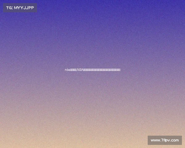 nba赛事视频,NBA赛事巅峰对决精彩瞬间精华集锦热血沸腾篮球盛宴回顾